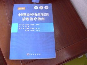 中国泌尿外科和男科疾病诊断治疗指南