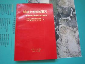 封建土地制的覆灭:新中国成立初期山东的土地改革