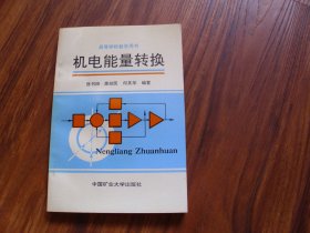 机电能量转换（高等学校教学用书）【作者签赠本】