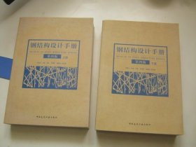 钢结构设计手册（第四版）.上下册