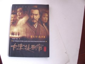 大宋提刑官 第二部 深宫迷案【特价20】