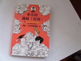 半小时漫画《论语》