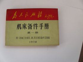 机床备件手册.第一.二册（合售.1970年版）