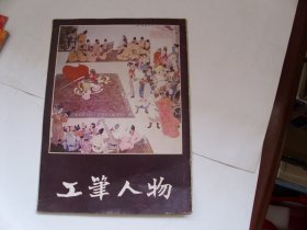 工笔人物（散装，7张；5元）