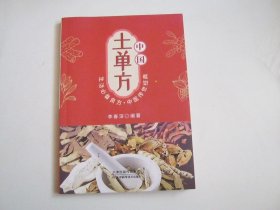 中国土单方（李春深.编著）