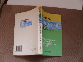 公安机关违法犯罪统计工作通论