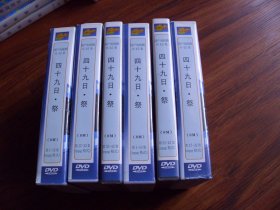 光盘：42集国产电视剧《四十九日.祭》（母版）【42碟.发货前试放，有问题不发货】