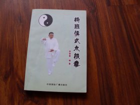 杨班侯式太极拳(签名本)