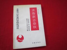 齐鲁新志春秋：山东省（地）情资料库建设与开发研究文集