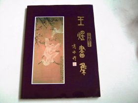 王煌画集【王煌签赠本】