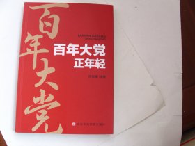 百年大党 正年轻