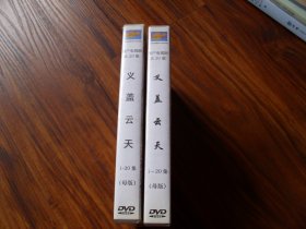 光盘：20集国产电视剧《义盖云天》（母版）【10碟.发货前试放，有问题不发货】