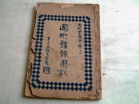 国术体操图说（民国二十六年版）