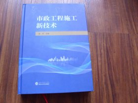 市政工程施工新技术