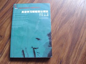 英语学习策略理论研究【特价20】