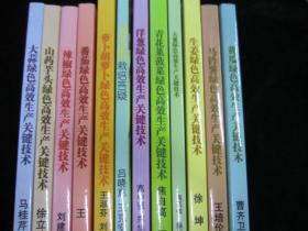 绿色蔬菜高效生产关键技术丛书【12本】