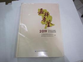 嘉祥年鉴 2019【未开封，无光盘】