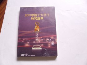 光盘：2011中国十大孝子颁奖盛典【DVD.未开封】