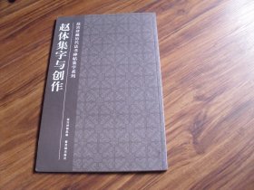 赵体集字与创作