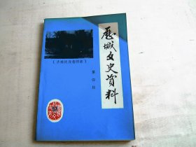 历城文史资料 第四辑