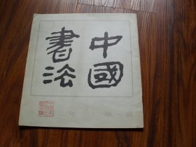 中国书法（1982年第1期）