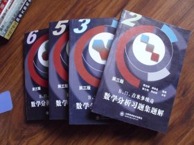吉米多维奇 数学分析习题集题解（2、3、5、6)4册合售