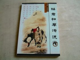 昭君和亲源流考（签字）
