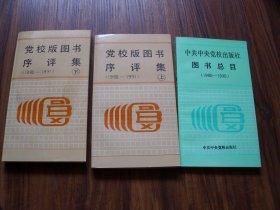 《党校版图书序评集 上下》+《中共中央党校出版社图书目录 1980-1990》【合售】