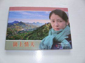 电影《固上情天》（彩色电影本）【签赠本】