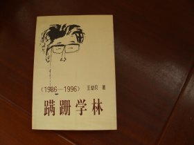 蹒跚学林（1986—1996）【作者签增补】