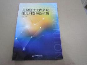 房屋建筑工程质量常见问题防治措施