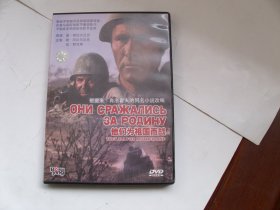 光盘：DVD电影《他们为祖国而战》【发货前试放，有问题不发货】
