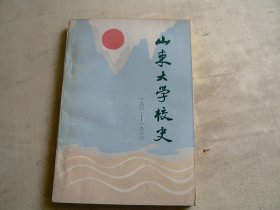 山东大学校史 1901-1966