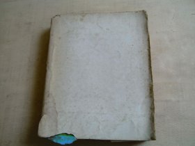 悬崖（民国三十六年版；品差）