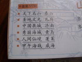 光盘：山东风光游【VCD.6盒.未开封】