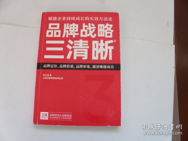 品牌战略三清晰～赋能企业持续成长的实效方法论