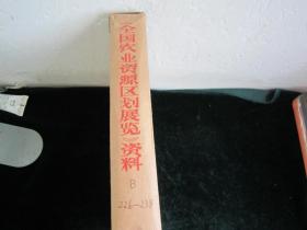 《全国农业资源区划展览》资料 B