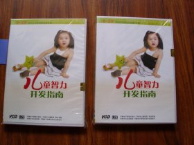 光盘：儿童智力开发指南【VCD；未开封】