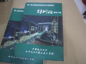 第二届全国饭店更新改造及运营提升特训班教材汇编