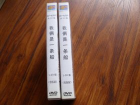 光盘：20集国产电视剧《我两是一条船》（母版）【10碟.发货前试放，有问题不发货】