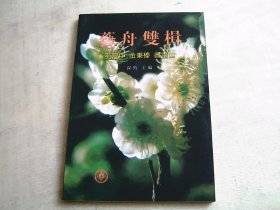 艺舟双楫：孔冠中.金秉榛 书画集