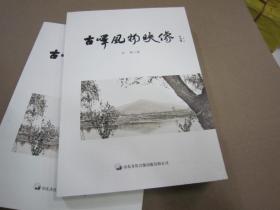古峄风物映像【无光盘