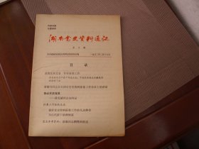 湖南党史资料通讯 第3期