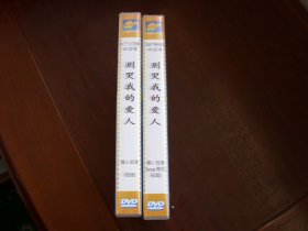 光盘：22集国产电视剧《别哭我的爱》（母版）【11碟.发货前试放，有问题不发货】