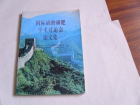 国际硝酸磷肥学术讨论会 论文集（1994）