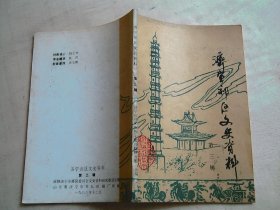 济宁郊区文史资料 第三辑