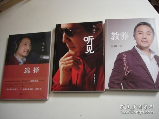 《教养》《听见》《选择（附盘）》【三册合售；金山夜话主持人--金山作品】
