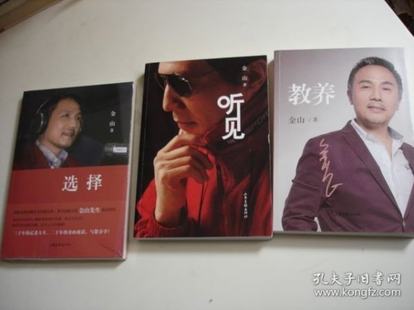 《教养》《听见》《选择（附盘）》【三册合售；金山夜话主持人--金山作品】