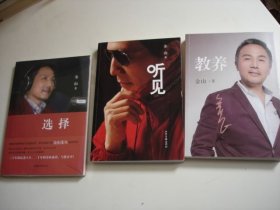 《教养》《听见》《选择(附盘)》【三册合售;金山夜话主持人--金山作品】