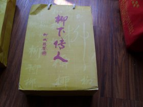 柳下傳人：膠東郡望---福山高疃柳氏家譜.宗譜.史乘【三本一套合售】
